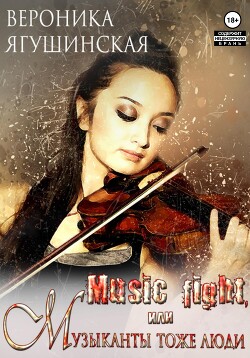 Music fight, или Музыканты тоже люди - Ягушинская Вероника