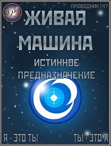 Истинное предназначение (СИ) - StarStalk147