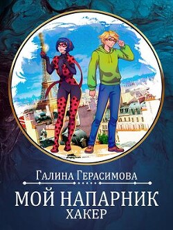 Мой напарник - хакер (СИ) - Герасимова Галина Васильевна oginen