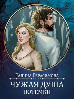 Чужая душа - потёмки (СИ) - Герасимова Галина Васильевна oginen