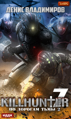 По дорогам тьмы 2 - Владимиров Денис