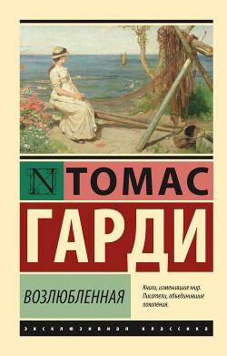 Возлюбленная - Харди Томас