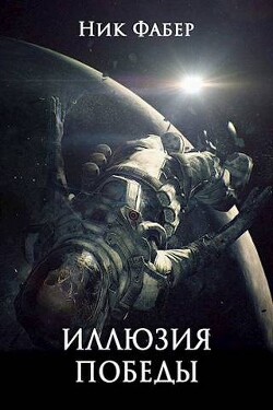 «С.Л.К.-9» Иллюзия победы. Часть первая (СИ) - Фабер Ник