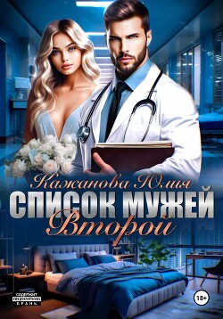 Список мужей. Второй - Кажанова Юлия