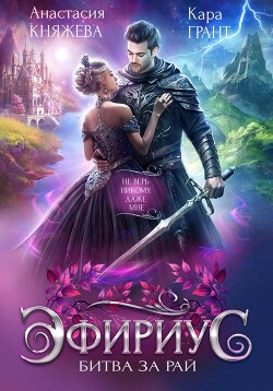 Эфириус. Битва за рай - Княжева Анастасия