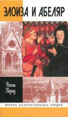 Режин Перну - Элоиза и Абеляр