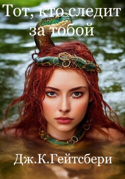 Тот, кто следит за тобой - Гейтсбери Джеймс