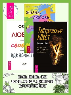 Тантрический квест: встреча с абсолютной любовью. Жизнь, Любовь, Смех: Превращая жизнь в праздник. Любовь, свобода, одиночество: Новый взгляд на отношения - Раджниш (Ошо) Бхагаван Шри