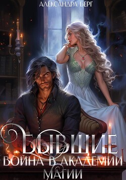 Бывшие. Война в академии магии - Берг Александра