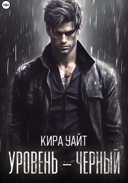 Уровень – Черный - Уайт Кира