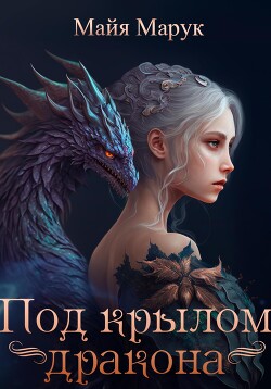 Под крылом дракона - Марук Майя