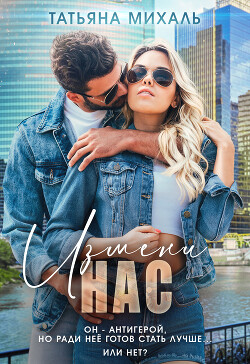 Измени нас - Михаль Татьяна