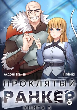 Проклятый ранкер. Книга 3 - Ткачев Андрей Сергеевич фантаст