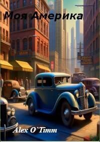 Моя Америка (СИ) - Alex O`Timm