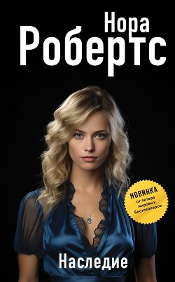 Наследие - Робертс Нора