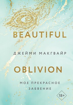 Мое прекрасное забвение - Макгвайр Джейми