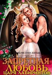Запретная любовь царя лабиринтов (СИ) - Юраш Кристина
