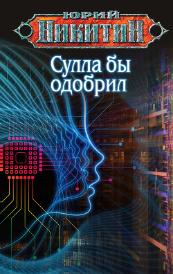 Сулла бы одобрил - Никитин Юрий