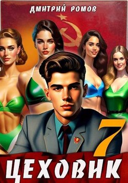 Большие дела (СИ) - Ромов Дмитрий