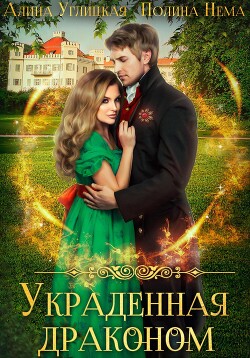 Украденная драконом - Углицкая Алина