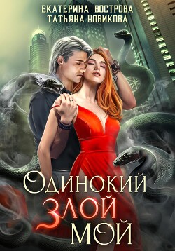 Одинокий. Злой. Мой - Новикова Татьяна О.