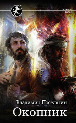 Окопник (СИ) - Поселягин Владимир Геннадьевич