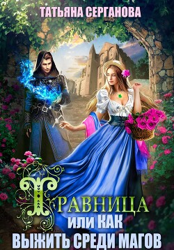 Травница, или Как выжить среди магов - Серганова Татьяна