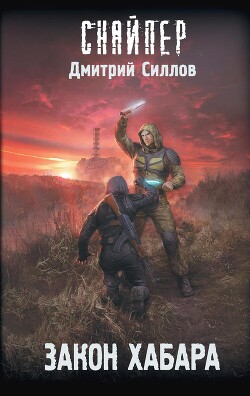 Закон хабара - Силлов Дмитрий Олегович sillov