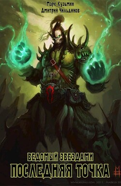 Последняя точка (СИ) - Кузьмин Марк Геннадьевич Морроу Винд