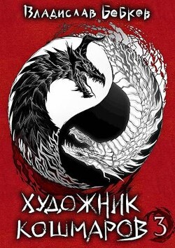 Художник кошмаров - 3 (СИ) - Бобков Владислав Андреевич