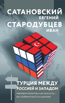 Турция между Россией и Западом. Мировая политика как она есть – без толерантности и цензуры - Сатановский Евгений Янович