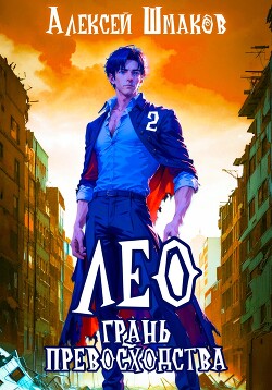 Лео. Грань превосходства 2 - Шмаков Алексей Семенович