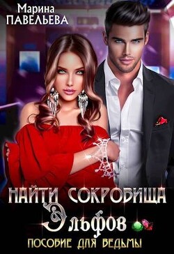 Найти сокровища эльфов. Пособие для ведьмы (СИ) - Павельева Марина