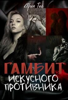 Гамбит искусного противника (СИ) - Тес Ария