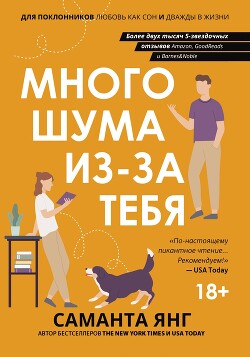 Много шума из-за тебя - Янг Саманта