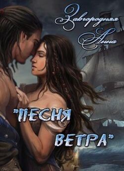 Песня ветра (СИ) - Завгородняя Анна Александровна
