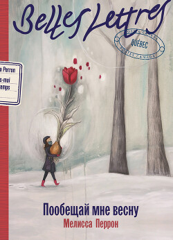 Пообещай мне весну - Перрон Мелисса