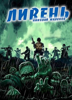 Проект "ЗАРАЖЕНИЕ": ЛИВЕНЬ (СИ) - Малунов Николай Александрович Дневники Бродяги