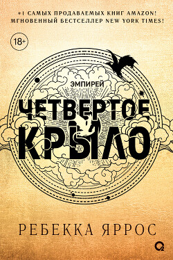 Четвертое крыло - Яррос Ребекка