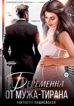 Беременна от мужа-тирана - Вишневская Виктория