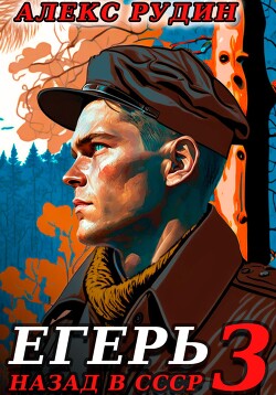 Егерь-3: Назад в СССР - Рудин Алекс