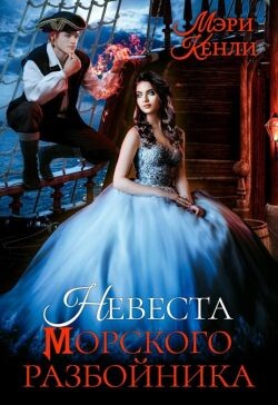 Невеста морского разбойника (СИ) - Кенли Мэри