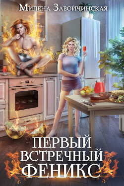 Первый встречный феникс - Завойчинская Милена