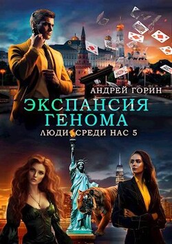 Экспансия Генома (СИ) - Горин Андрей
