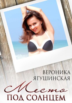 Место под солнцем - Ягушинская Вероника