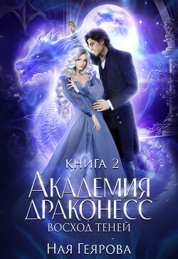 Академия Драконесс. Восход теней - Геярова Ная