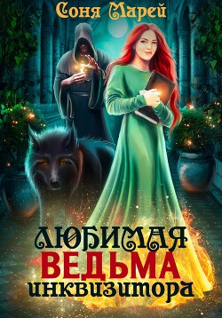 Любимая ведьма инквизитора - Марей Соня