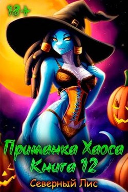 Приманка Хаоса 12 (СИ) - Северный Лис