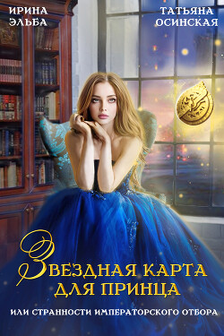 Звездная карта для принца, или странности императорского отбора (СИ) - Эльба Ирина