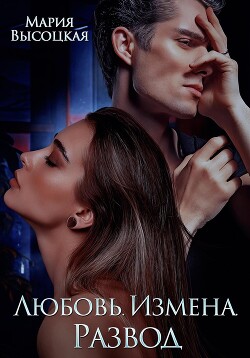 Любовь. Измена. Развод - Высоцкая Мария Николаевна Весна